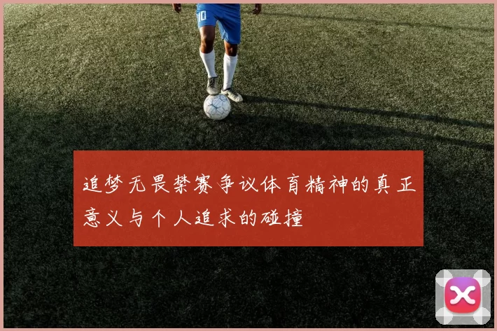 追梦无畏禁赛争议体育精神的真正意义与个人追求的碰撞