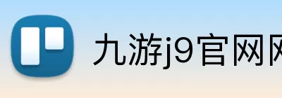 九游j9官网网页版入口 Logo